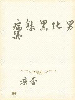病态黑化男主合集