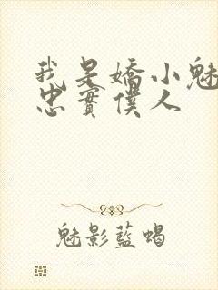 我是娇小魅魔的忠实仆人