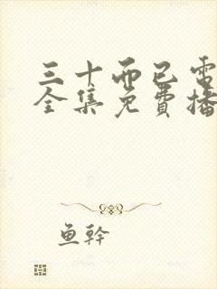 三十而已电视剧全集免费播放