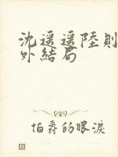 沈遥遥陆则衍番外结局