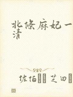 北条麻妃一区高清