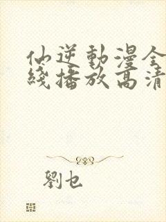 仙逆动漫全集在线播放高清