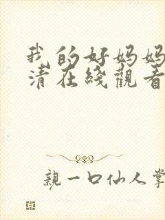 我的好妈妈4高清在线观看完整版