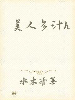 美人多汁h
