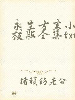 永生方寒小说精校版全集txt封面