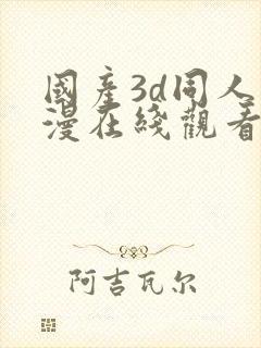 国产3d同人动漫在线观看免费封面