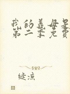 我的义母是魅魔第二季免费观看