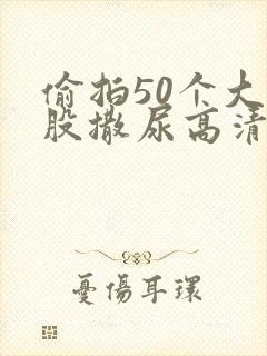 偷拍50个大屁股撒尿高清06
