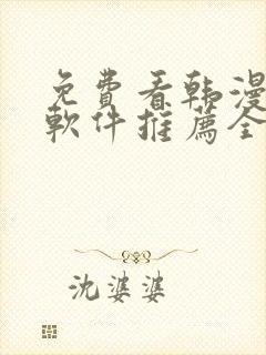 免费看韩漫画的软件推荐全免费的