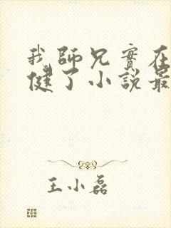 我师兄实在太稳健了小说最新章节在线