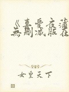 《喜爱夜蒲6》无删减版在线