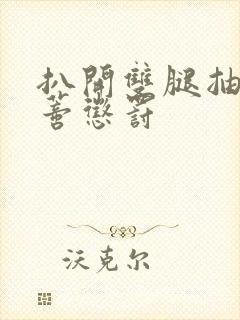 扒开双腿抽打花蒂惩罚