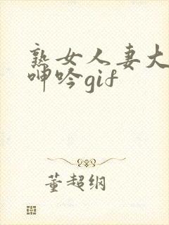 熟女人妻大屁股呻吟gif