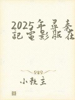 2025年寻秦记电影版在线观看免费完整版
