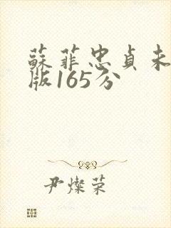 苏菲忠贞未删减版165分