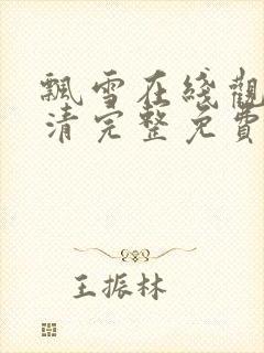 飘雪在线观看高清完整免费播放封面