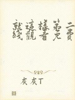 就这样第二季在线观看免费完整版