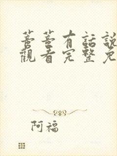 蒂蒂有话说在线观看完整免费中文版