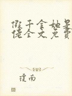 假千金她是真大佬全文免费阅读小说