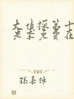 大侦探第十季拾光季免费在线观看封面