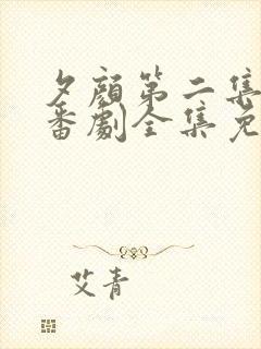 夕颜第二集动漫番剧全集免费播放在线观看