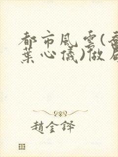 都市风云(乔梁叶心仪)做局