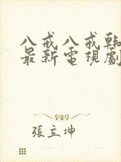 八戒八戒韩剧网最新电视剧