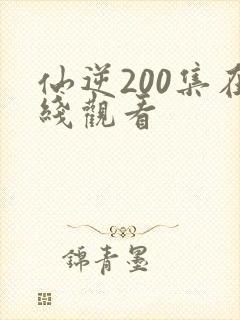 仙逆200集在线观看