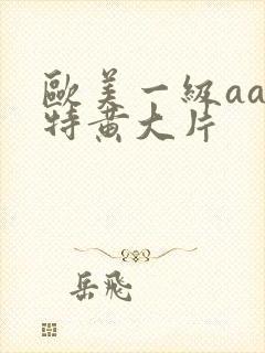 欧美一级aaa特黄大片