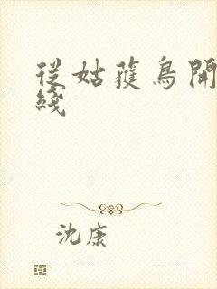 从姑获鸟开始在线