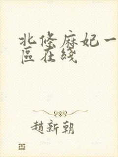 北条麻妃一区二区在线封面