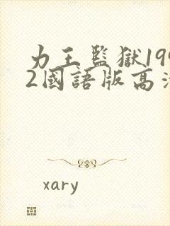 力王监狱1992国语版高清