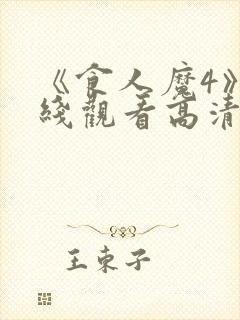 《食人魔4》在线观看高清