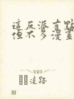 这反派有点良心但不多漫画免费阅读