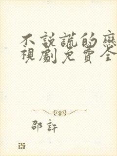 不说谎的恋人电视剧免费全集观看