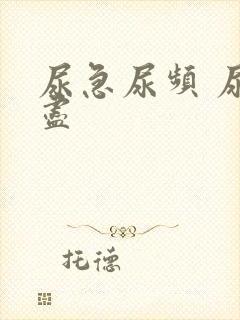 尿急尿频 尿不尽