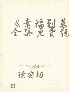 《幸福到万家》全集免费观看封面