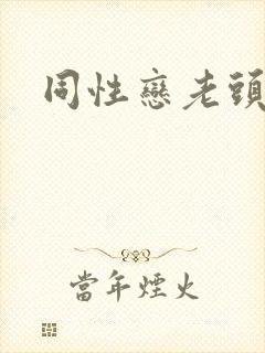 同性恋老头微博