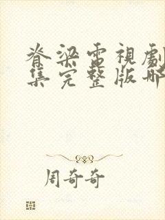 脊梁电视剧42集完整版哪里看