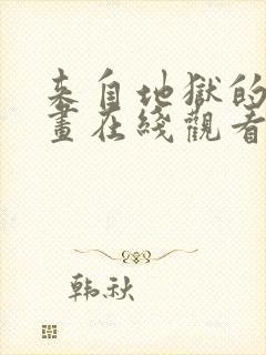 来自地狱的爱漫画在线观看