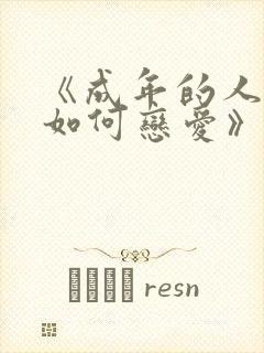 《成年的人不懂如何恋爱》