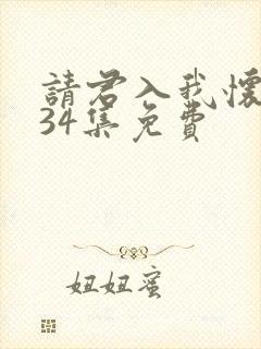 请君入我怀短剧34集免费