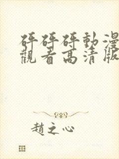 砰砰砰动漫免费观看高清版封面