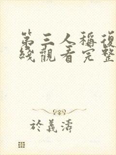 第三人称复仇在线观看完整版封面