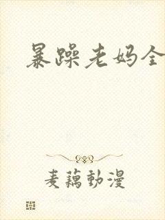 暴躁老妈全集