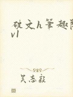 破文h笔趣阁1v1