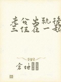 老公出轨后和小三住在一起