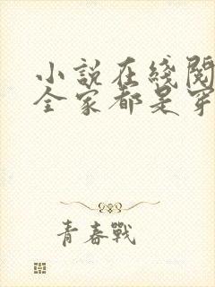 小说在线阅读我全家都是穿来的封面