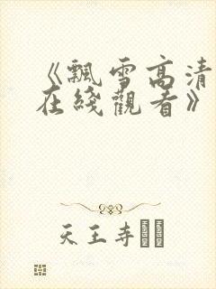 《飘雪高清影视在线观看》封面