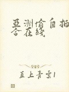 亚洲偷自拍国综合在线